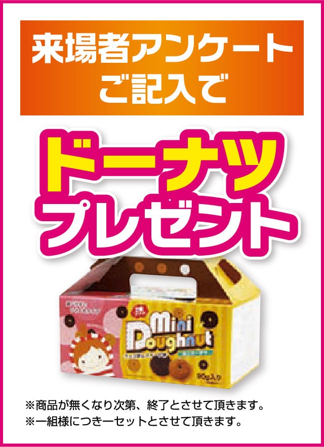 ドーナツプレゼント