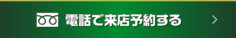 電話で来店予約する