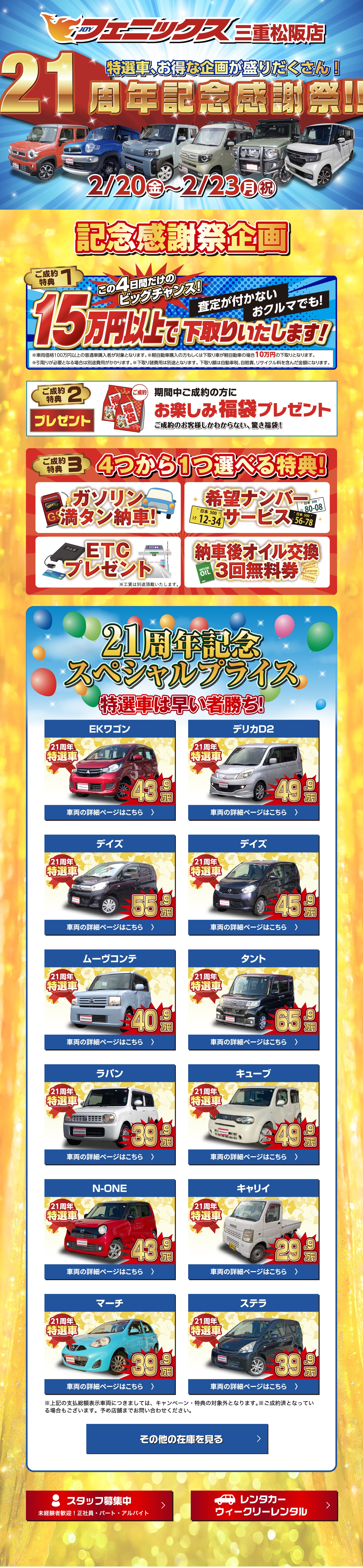 フェニックス三重松阪店　21周年記念感謝祭